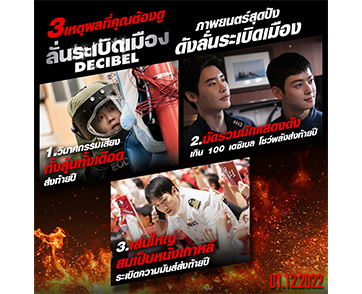 3 เหตุผลที่คุณต้องดู “Decibel ลั่นระเบิดเมือง” ภาพยนตร์สุดปัง หายนะวินาศกรรมเสียงสุดเดือด วันนี้ในโรงภาพยนตร์